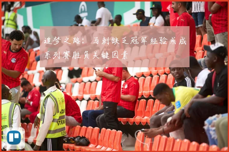 追梦之路：马刺缺乏冠军经验或成系列赛胜负关键因素