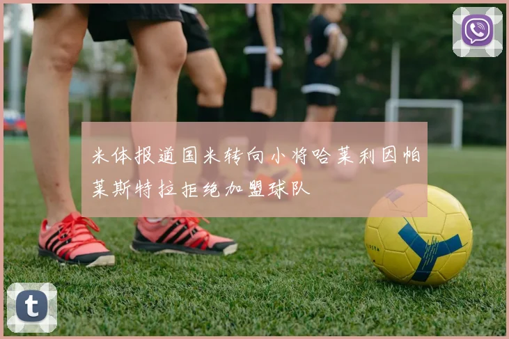 米体报道国米转向小将哈莱利因帕莱斯特拉拒绝加盟球队
