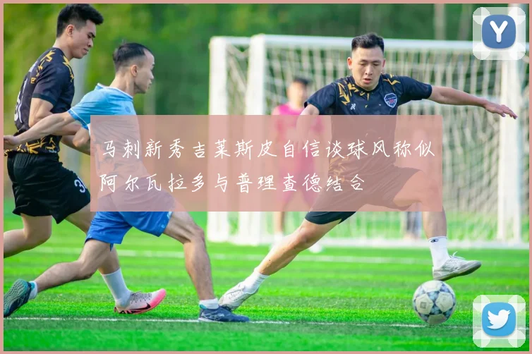 马刺新秀吉莱斯皮自信谈球风称似阿尔瓦拉多与普理查德结合