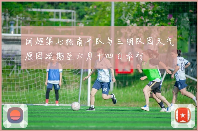 闽超第七轮南平队与三明队因天气原因延期至六月十四日举行