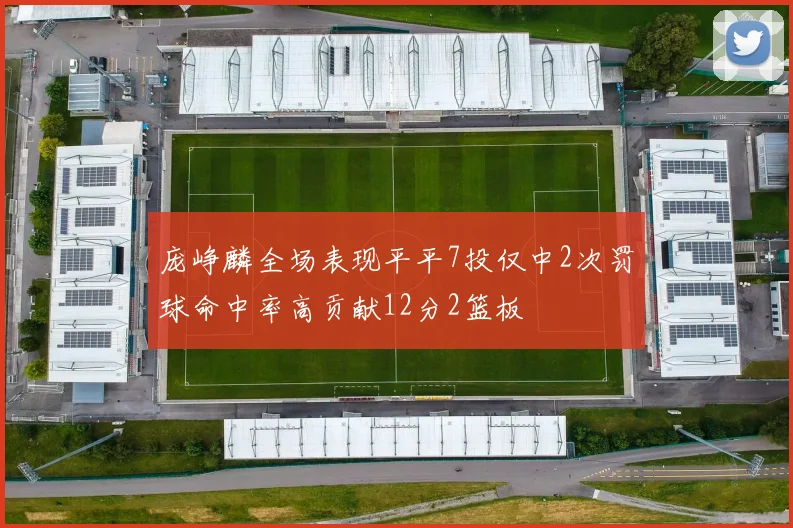 庞峥麟全场表现平平7投仅中2次罚球命中率高贡献12分2篮板