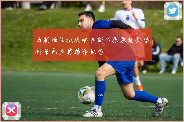马刺面临挑战福克斯不愿意接受替补角色坚持巅峰状态