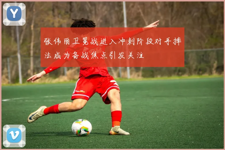 张伟丽卫冕战进入冲刺阶段对手摔法成为备战焦点引发关注
