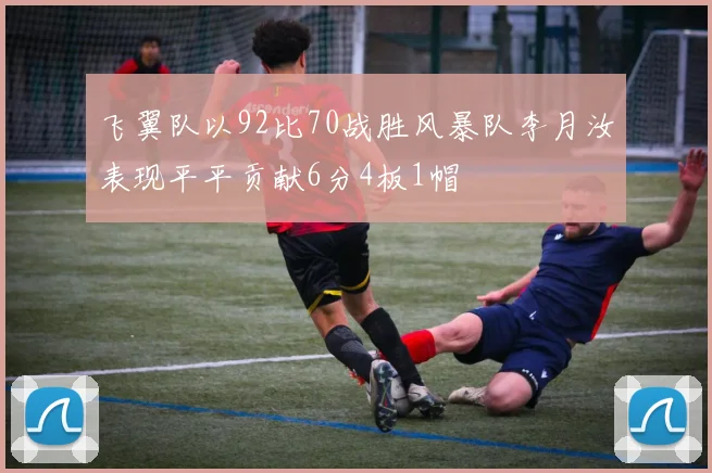 飞翼队以92比70战胜风暴队李月汝表现平平贡献6分4板1帽