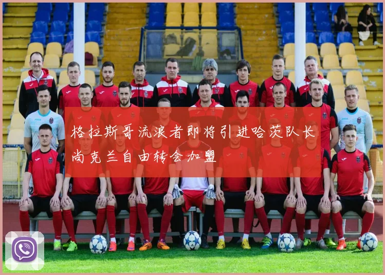 格拉斯哥流浪者即将引进哈茨队长尚克兰自由转会加盟